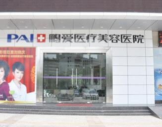 惠州鵬愛(ài)醫(yī)療美容醫(yī)院