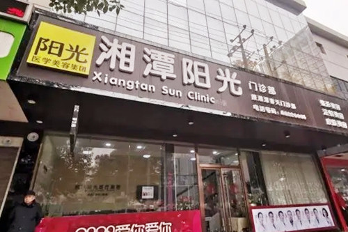 湘潭陽(yáng)光醫(yī)療美容門診部