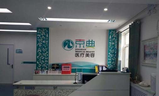 長春京典整形醫(yī)院