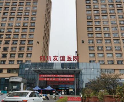 第成都友誼整形醫(yī)院