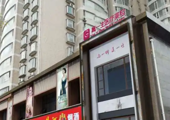 寶雞高一生醫(yī)療美容門(mén)醫(yī)院