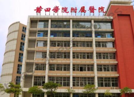 莆田學(xué)院附屬醫(yī)院整形外科
