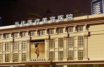 貴州當(dāng)代整形美容醫(yī)院