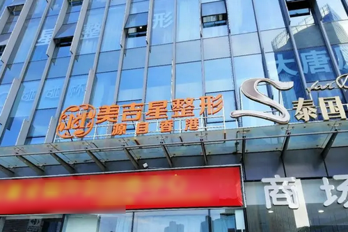 昆明美吉星醫(yī)療美容