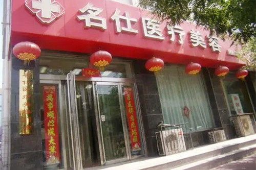 大同名仕醫(yī)院整形科