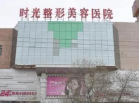 昆山時(shí)光醫(yī)療美容門(mén)診部