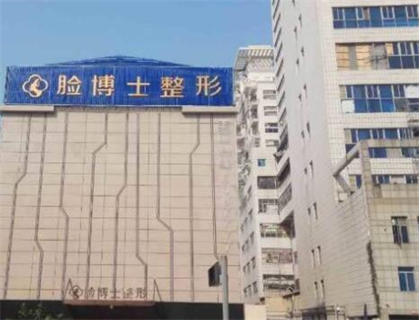 廈門臉博士醫(yī)療美容醫(yī)院