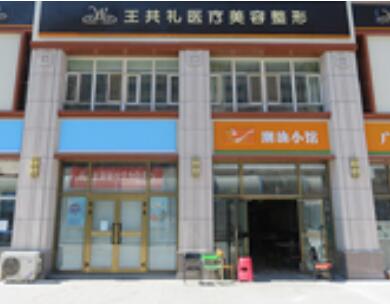 烏魯木齊王共禮醫(yī)療美容整形