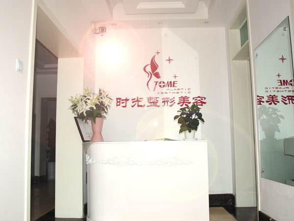 天津時光整形美容門診部