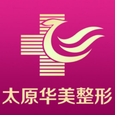 太原華美整形美容