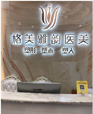 東莞格美雅韻醫(yī)療美容門診部
