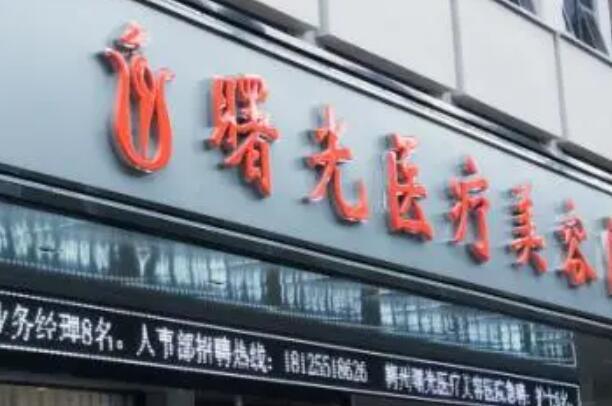 汕頭曙光醫(yī)美醫(yī)院