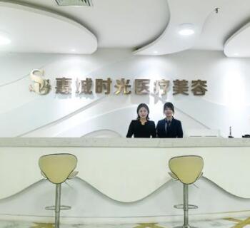 惠州時(shí)光整形醫(yī)院