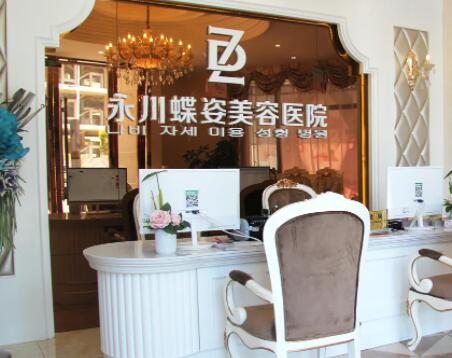 重慶永川蝶姿整形美容醫(yī)院