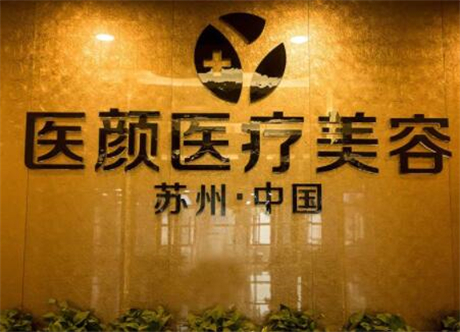 蘇州醫(yī)顏醫(yī)療美容診所