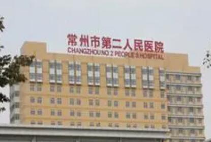 常州第二人民醫(yī)院美容整形中心