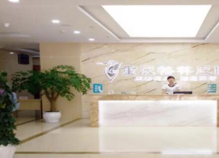 重慶格林整形美容醫(yī)院