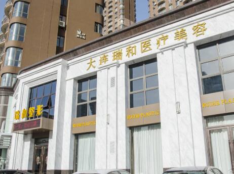 大連瑞和醫(yī)療美容醫(yī)院