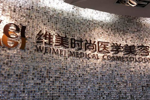 成都維美時尚美容整形醫(yī)院