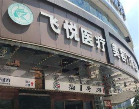 廣州飛悅整形醫(yī)療美容門診部