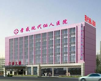 孝感現(xiàn)代儷人醫(yī)院整形科