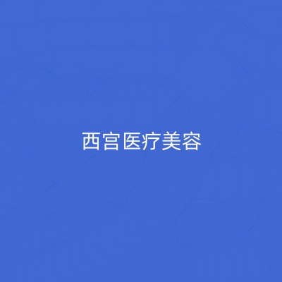北京西宮醫(yī)療美容診所