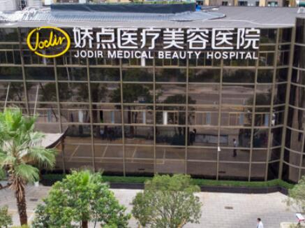 昆明嬌點醫(yī)療美容