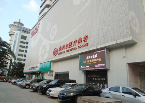 福州美貝爾醫(yī)療美容醫(yī)院