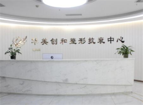 宿遷華美創(chuàng)和醫(yī)療美容