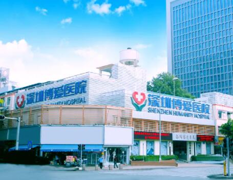 深圳博愛醫(yī)院整形美容外科