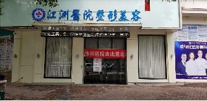 上饒江洲整形醫(yī)院
