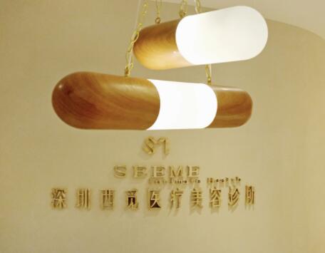 深圳西覓醫(yī)療美容