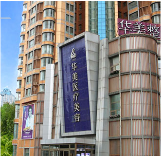 煙臺華美醫(yī)療美容醫(yī)院
