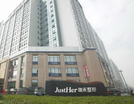 寧波JustHer珈禾醫(yī)療美容醫(yī)院