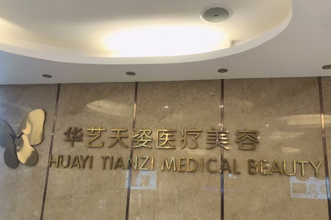 咸陽華藝天姿整形醫(yī)療美容醫(yī)院