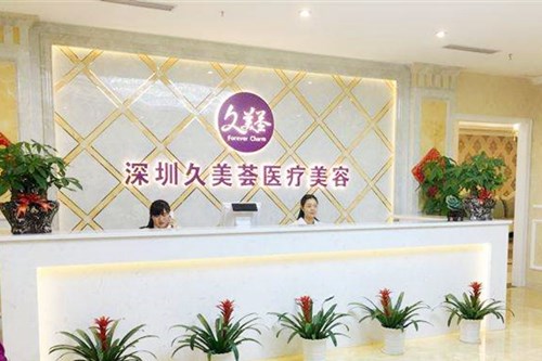 深圳久美薈醫(yī)療美容門診部