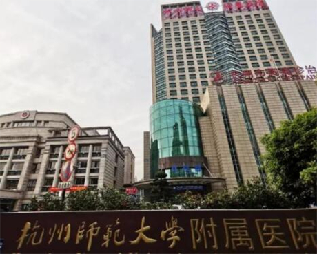 杭州師范大學(xué)附屬醫(yī)院整形外科