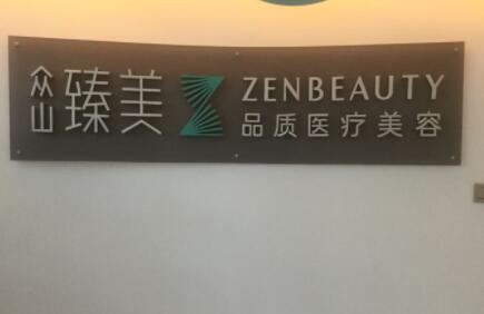 營(yíng)口臻美醫(yī)療美容診所