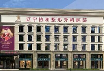 沈陽協(xié)和整形美容醫(yī)院