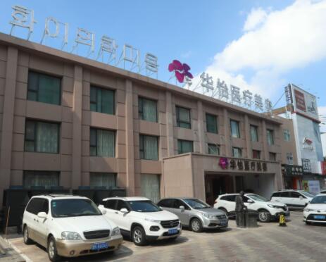 威海華怡醫(yī)療美容