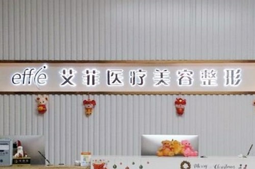 長春艾斯醫(yī)療美容門診部