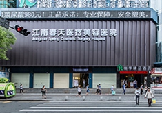 深圳江南春天整形美容醫(yī)院