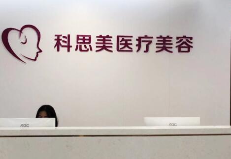 珠海科思美醫(yī)療美容門(mén)診部