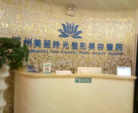 鄭州美麗時光整形醫(yī)院