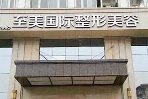 鄭州至美國際醫(yī)療美容門診部