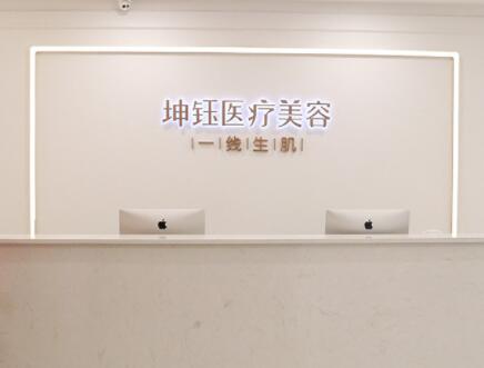 昆明坤鈺醫(yī)療美容門診