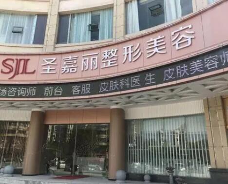 九江圣嘉麗醫(yī)療美容醫(yī)院