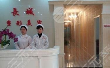 咸陽長城醫(yī)院整形美容中心