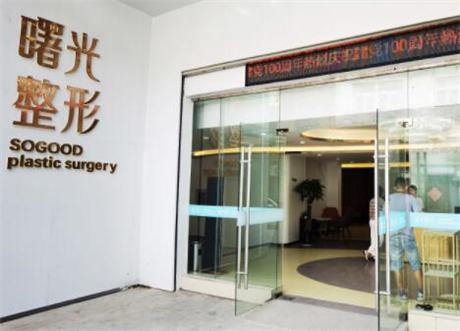 徐州曙光醫(yī)療美容門(mén)診部