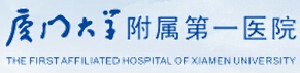 廈門大學(xué)附屬第一醫(yī)院整形燒傷科